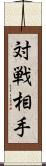 対戦相手 Scroll