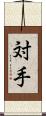 対手 Scroll