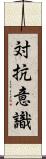 対抗意識 Scroll