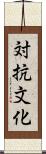 対抗文化 Scroll