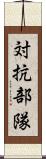 対抗部隊 Scroll