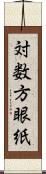 対数方眼紙 Scroll