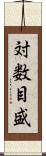 対数目盛 Scroll