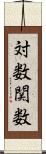対数関数 Scroll