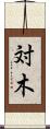 対木 Scroll