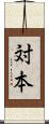 対本 Scroll