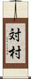対村 Scroll