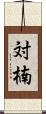 対楠 Scroll