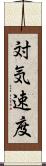 対気速度 Scroll