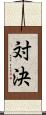 対決 Scroll