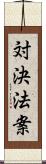 対決法案 Scroll