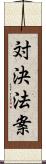 対決法案 Scroll