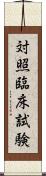 対照臨床試験 Scroll