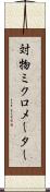 対物ミクロメーター Scroll
