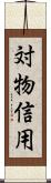 対物信用 Scroll