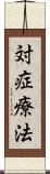 対症療法 Scroll