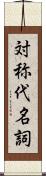 対称代名詞 Scroll