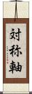 対称軸 Scroll