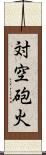 対空砲火 Scroll