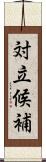 対立候補 Scroll