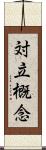 対立概念 Scroll