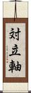 対立軸 Scroll