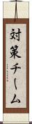 対策チーム Scroll