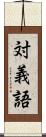 対義語 Scroll