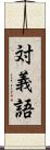 対義語 Scroll