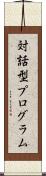 対話型プログラム Scroll