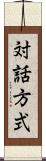 対話方式 Scroll