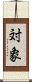 対象 Scroll