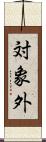 対象外 Scroll