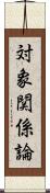 対象関係論 Scroll