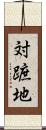 対蹠地 Scroll