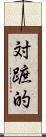 対蹠的 Scroll
