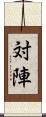 対陣 Scroll