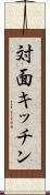 対面キッチン Scroll