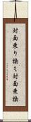 対面乗り換え Scroll