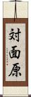 対面原 Scroll