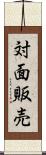 対面販売 Scroll