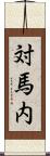 対馬内 Scroll