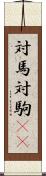 対馬 Scroll