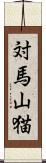 対馬山猫 Scroll