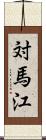 対馬江 Scroll