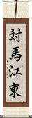 対馬江東 Scroll