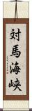 対馬海峡 Scroll