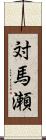 対馬瀬 Scroll