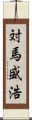 対馬盛浩 Scroll