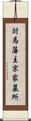 対馬藩主宗家墓所 Scroll